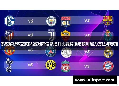 系统解析欧冠淘汰赛对阵信息提升比赛解读与预测能力方法与思路
