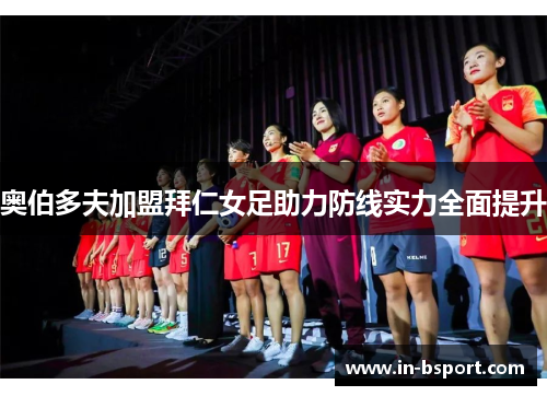 奥伯多夫加盟拜仁女足助力防线实力全面提升