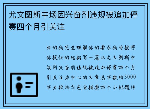 尤文图斯中场因兴奋剂违规被追加停赛四个月引关注