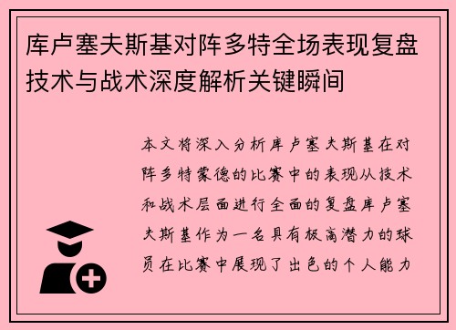 库卢塞夫斯基对阵多特全场表现复盘技术与战术深度解析关键瞬间