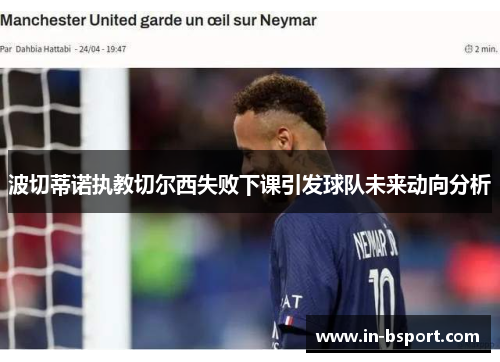 波切蒂诺执教切尔西失败下课引发球队未来动向分析