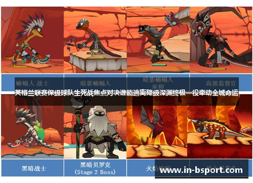 英格兰联赛保级球队生死战焦点对决谁能逃离降级深渊终极一役牵动全城命运