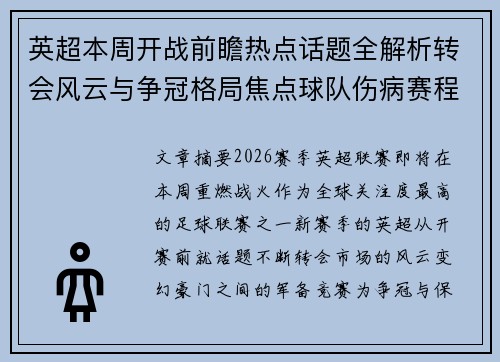 英超本周开战前瞻热点话题全解析转会风云与争冠格局焦点球队伤病赛程
