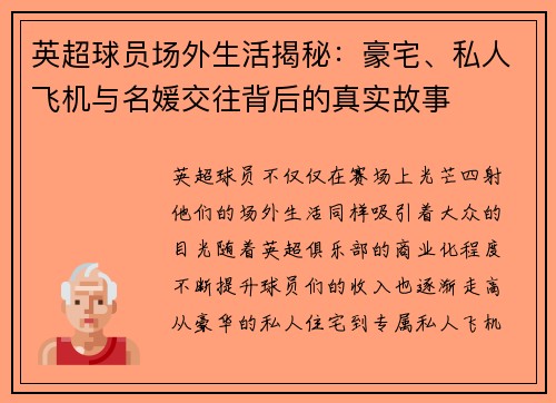 英超球员场外生活揭秘：豪宅、私人飞机与名媛交往背后的真实故事