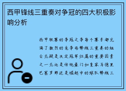 西甲锋线三重奏对争冠的四大积极影响分析