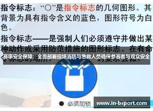 赛事安全保障：全面部署现场消防与急救人员确保参赛者与观众安全