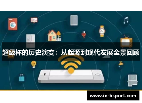超级杯的历史演变：从起源到现代发展全景回顾