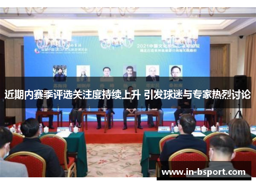 近期内赛季评选关注度持续上升 引发球迷与专家热烈讨论