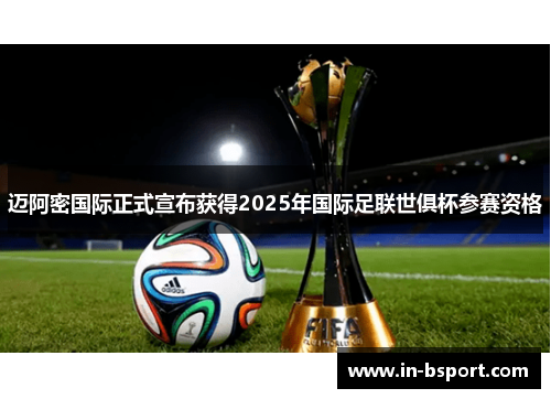 迈阿密国际正式宣布获得2025年国际足联世俱杯参赛资格