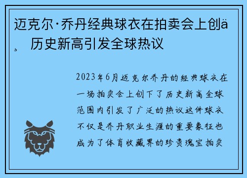 迈克尔·乔丹经典球衣在拍卖会上创下历史新高引发全球热议 迈克尔·乔丹经典球衣在拍卖会上创下历史新高引发全球热议