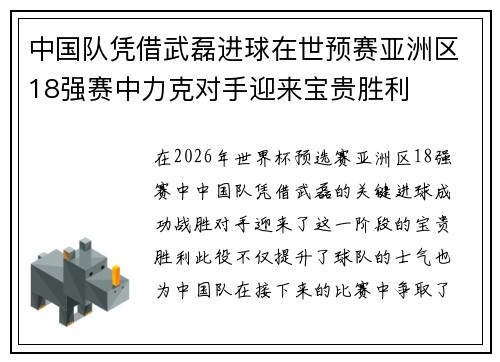 中国队凭借武磊进球在世预赛亚洲区18强赛中力克对手迎来宝贵胜利 中国队凭借武磊进球在世预赛亚洲区18强赛中力克对手迎来宝贵胜利