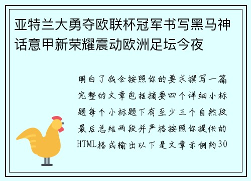 亚特兰大勇夺欧联杯冠军书写黑马神话意甲新荣耀震动欧洲足坛今夜 亚特兰大勇夺欧联杯冠军书写黑马神话意甲新荣耀震动欧洲足坛今夜