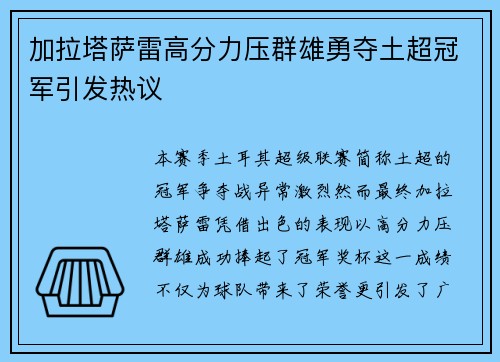 加拉塔萨雷高分力压群雄勇夺土超冠军引发热议 加拉塔萨雷高分力压群雄勇夺土超冠军引发热议