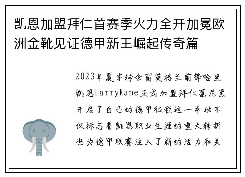 凯恩加盟拜仁首赛季火力全开加冕欧洲金靴见证德甲新王崛起传奇篇 凯恩加盟拜仁首赛季火力全开加冕欧洲金靴见证德甲新王崛起传奇篇