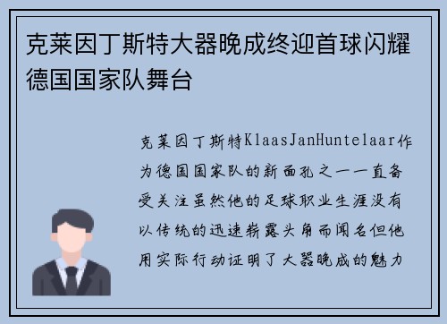 克莱因丁斯特大器晚成终迎首球闪耀德国国家队舞台 克莱因丁斯特大器晚成终迎首球闪耀德国国家队舞台
