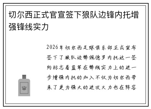 切尔西正式官宣签下狼队边锋内托增强锋线实力 切尔西正式官宣签下狼队边锋内托增强锋线实力