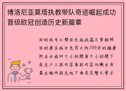 博洛尼亚莫塔执教带队奇迹崛起成功晋级欧冠创造历史新篇章 博洛尼亚莫塔执教带队奇迹崛起成功晋级欧冠创造历史新篇章