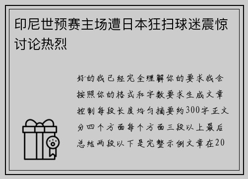 印尼世预赛主场遭日本狂扫球迷震惊讨论热烈 印尼世预赛主场遭日本狂扫球迷震惊讨论热烈