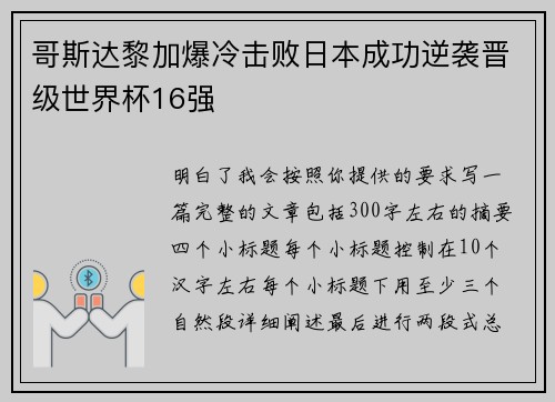 哥斯达黎加爆冷击败日本成功逆袭晋级世界杯16强 哥斯达黎加爆冷击败日本成功逆袭晋级世界杯16强