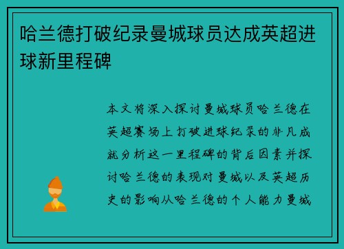 哈兰德打破纪录曼城球员达成英超进球新里程碑 哈兰德打破纪录曼城球员达成英超进球新里程碑