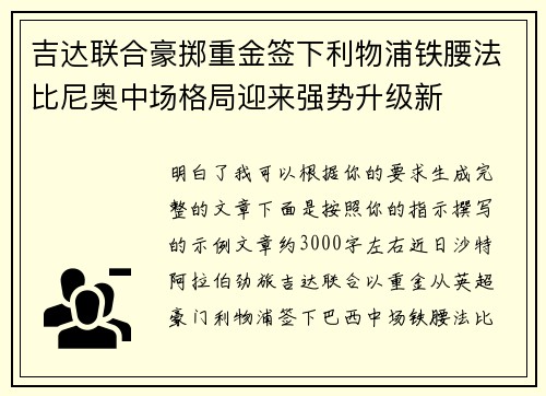 吉达联合豪掷重金签下利物浦铁腰法比尼奥中场格局迎来强势升级新 吉达联合豪掷重金签下利物浦铁腰法比尼奥中场格局迎来强势升级新
