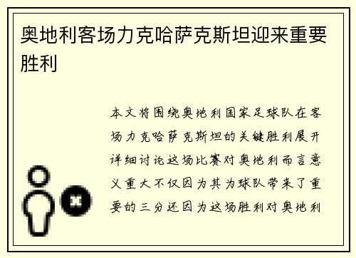 奥地利客场力克哈萨克斯坦迎来重要胜利 奥地利客场力克哈萨克斯坦迎来重要胜利