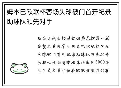 姆本巴欧联杯客场头球破门首开纪录助球队领先对手 姆本巴欧联杯客场头球破门首开纪录助球队领先对手