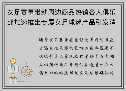 女足赛事带动周边商品热销各大俱乐部加速推出专属女足球迷产品引发消费热潮 女足赛事带动周边商品热销各大俱乐部加速推出专属女足球迷产品引发消费热潮