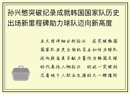 孙兴慜突破纪录成就韩国国家队历史出场新里程碑助力球队迈向新高度 孙兴慜突破纪录成就韩国国家队历史出场新里程碑助力球队迈向新高度