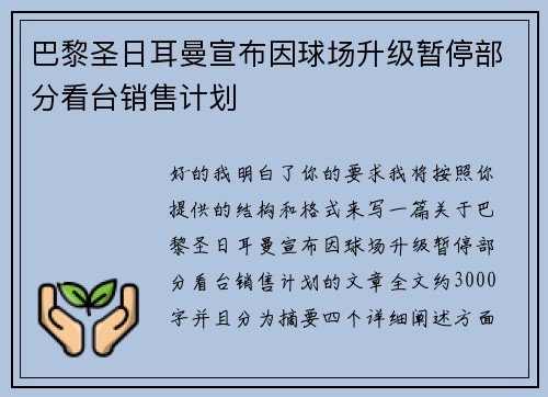 巴黎圣日耳曼宣布因球场升级暂停部分看台销售计划 巴黎圣日耳曼宣布因球场升级暂停部分看台销售计划
