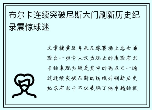 布尔卡连续突破尼斯大门刷新历史纪录震惊球迷