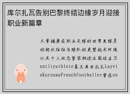 库尔扎瓦告别巴黎终结边缘岁月迎接职业新篇章 库尔扎瓦告别巴黎终结边缘岁月迎接职业新篇章