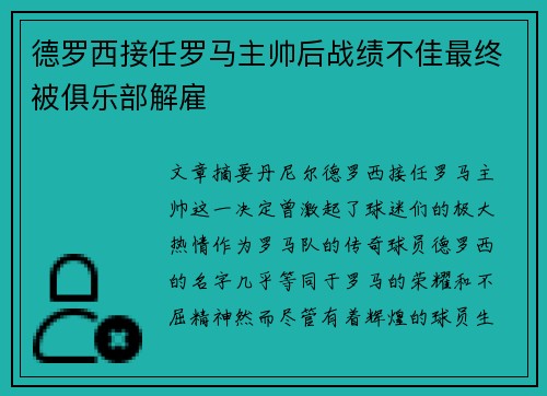 德罗西接任罗马主帅后战绩不佳最终被俱乐部解雇 德罗西接任罗马主帅后战绩不佳最终被俱乐部解雇