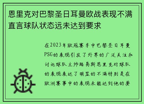 恩里克对巴黎圣日耳曼欧战表现不满直言球队状态远未达到要求 恩里克对巴黎圣日耳曼欧战表现不满直言球队状态远未达到要求