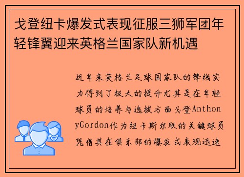 戈登纽卡爆发式表现征服三狮军团年轻锋翼迎来英格兰国家队新机遇 戈登纽卡爆发式表现征服三狮军团年轻锋翼迎来英格兰国家队新机遇