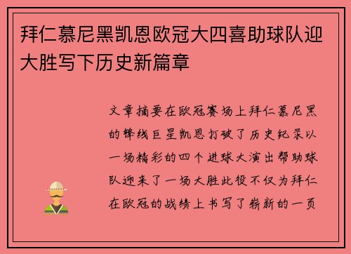 拜仁慕尼黑凯恩欧冠大四喜助球队迎大胜写下历史新篇章