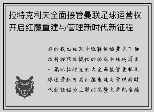 拉特克利夫全面接管曼联足球运营权开启红魔重建与管理新时代新征程 拉特克利夫全面接管曼联足球运营权开启红魔重建与管理新时代新征程