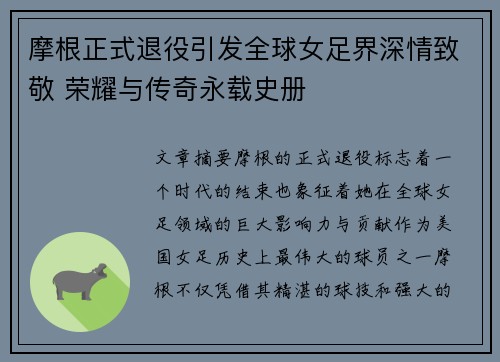 摩根正式退役引发全球女足界深情致敬 荣耀与传奇永载史册 摩根正式退役引发全球女足界深情致敬 荣耀与传奇永载史册