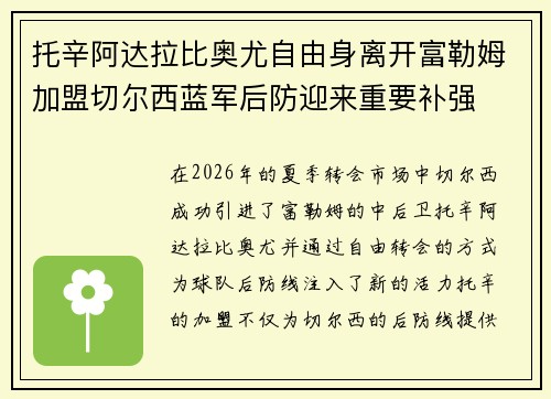 托辛阿达拉比奥尤自由身离开富勒姆加盟切尔西蓝军后防迎来重要补强 托辛阿达拉比奥尤自由身离开富勒姆加盟切尔西蓝军后防迎来重要补强