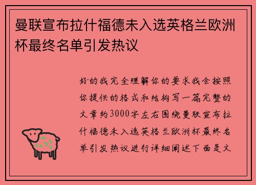 曼联宣布拉什福德未入选英格兰欧洲杯最终名单引发热议 曼联宣布拉什福德未入选英格兰欧洲杯最终名单引发热议