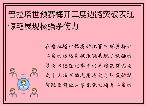 普拉塔世预赛梅开二度边路突破表现惊艳展现极强杀伤力