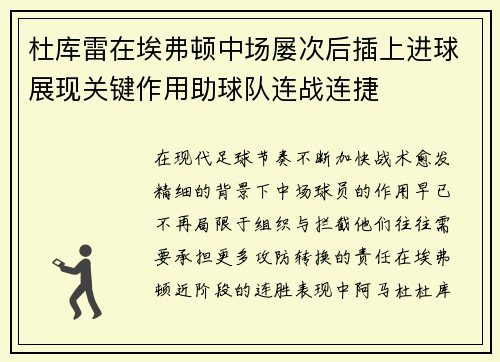 杜库雷在埃弗顿中场屡次后插上进球展现关键作用助球队连战连捷 杜库雷在埃弗顿中场屡次后插上进球展现关键作用助球队连战连捷