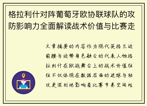 格拉利什对阵葡萄牙欧协联球队的攻防影响力全面解读战术价值与比赛走向分析