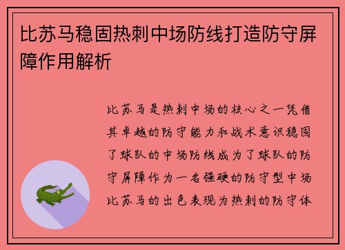 比苏马稳固热刺中场防线打造防守屏障作用解析 比苏马稳固热刺中场防线打造防守屏障作用解析
