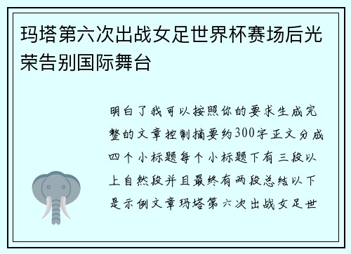 玛塔第六次出战女足世界杯赛场后光荣告别国际舞台 玛塔第六次出战女足世界杯赛场后光荣告别国际舞台