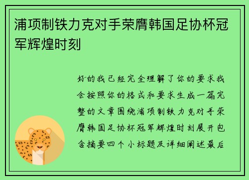 浦项制铁力克对手荣膺韩国足协杯冠军辉煌时刻 浦项制铁力克对手荣膺韩国足协杯冠军辉煌时刻