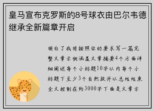 皇马宣布克罗斯的8号球衣由巴尔韦德继承全新篇章开启 皇马宣布克罗斯的8号球衣由巴尔韦德继承全新篇章开启