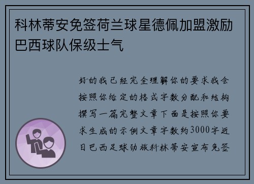 科林蒂安免签荷兰球星德佩加盟激励巴西球队保级士气 科林蒂安免签荷兰球星德佩加盟激励巴西球队保级士气