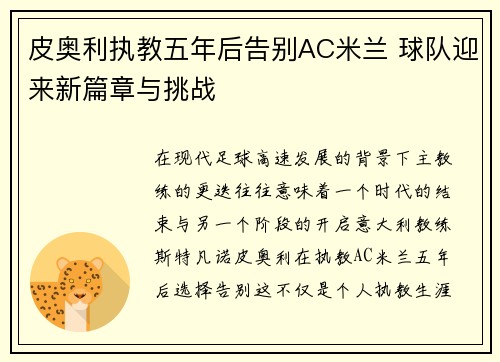 皮奥利执教五年后告别AC米兰 球队迎来新篇章与挑战 皮奥利执教五年后告别AC米兰 球队迎来新篇章与挑战