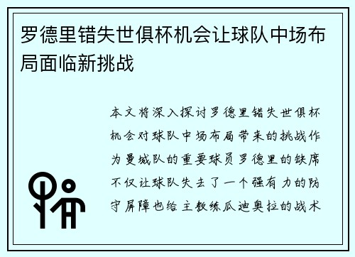 罗德里错失世俱杯机会让球队中场布局面临新挑战 罗德里错失世俱杯机会让球队中场布局面临新挑战